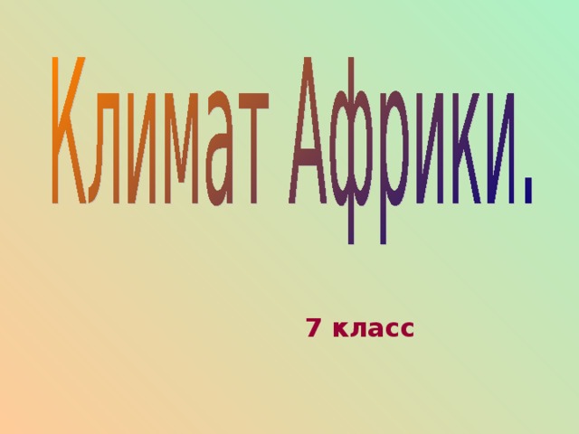7 класс 
