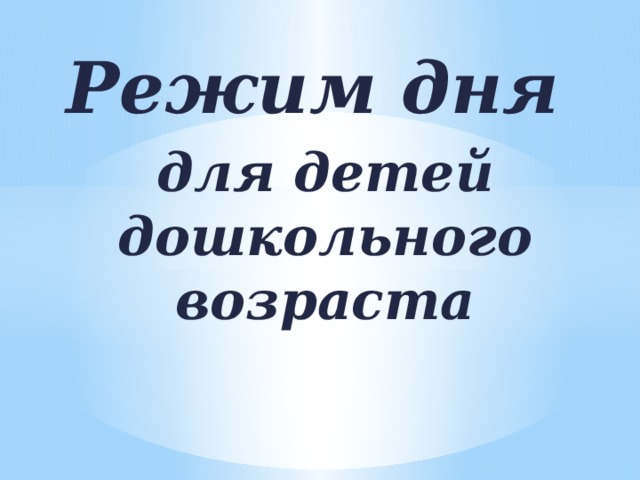Режим дня для детей дошкольного возраста 