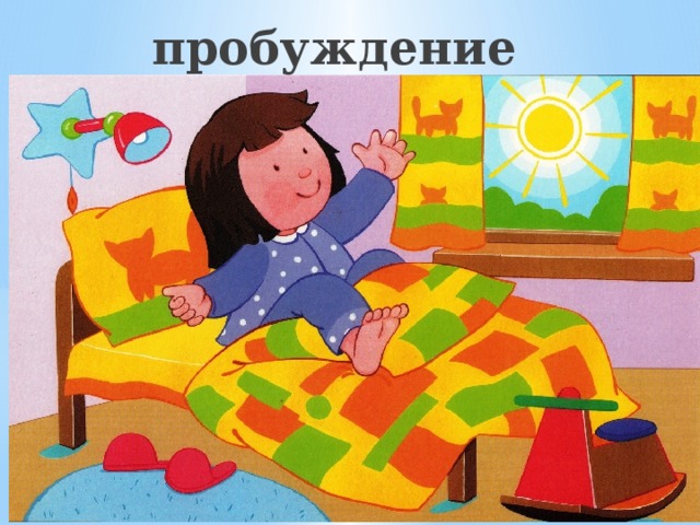 пробуждение 