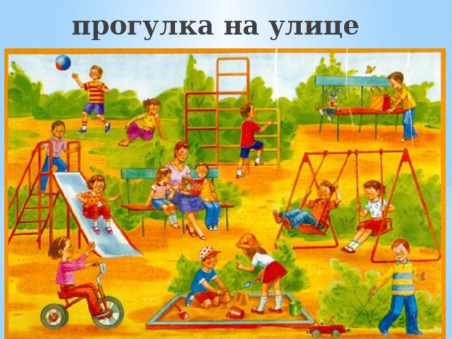прогулка на улице 