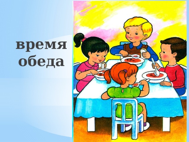 время обеда 