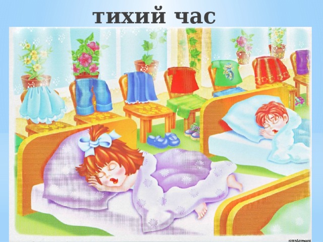 тихий час 