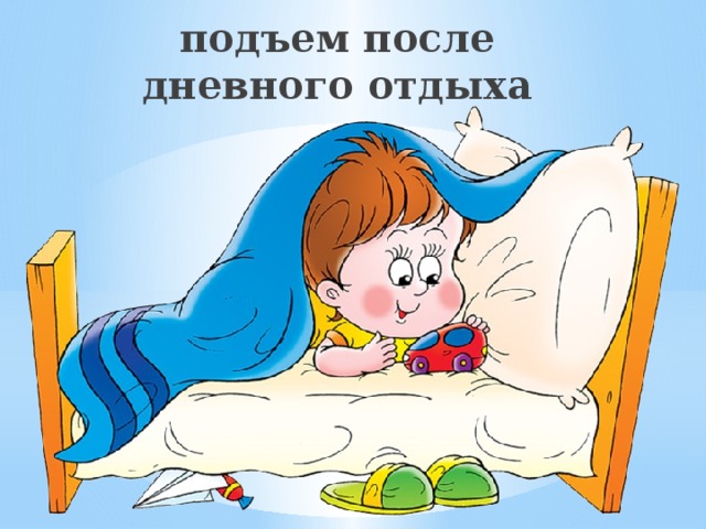 подъем после дневного отдыха 
