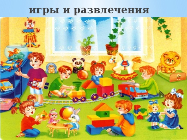 игры и развлечения 