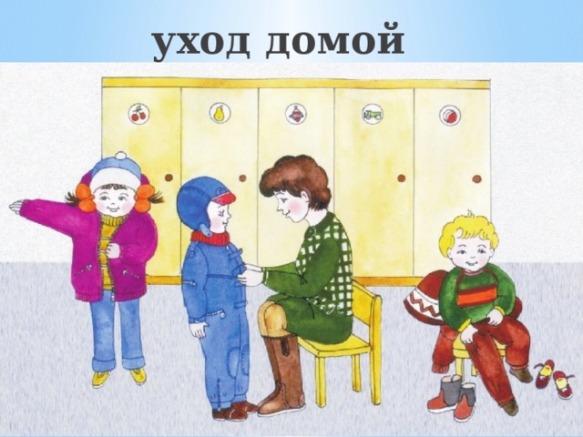 уход домой 