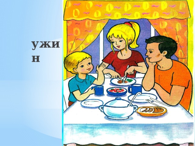 ужин 