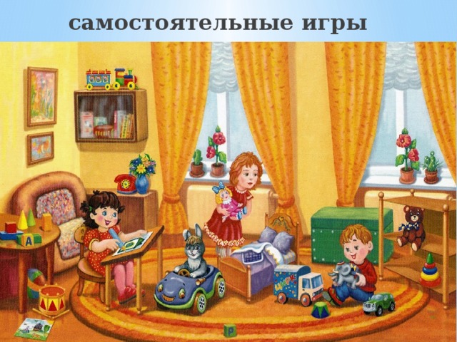 самостоятельные игры 