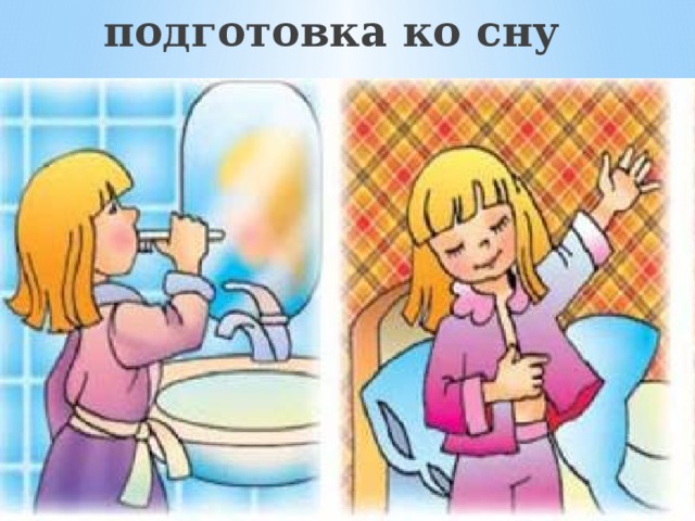 подготовка ко сну 