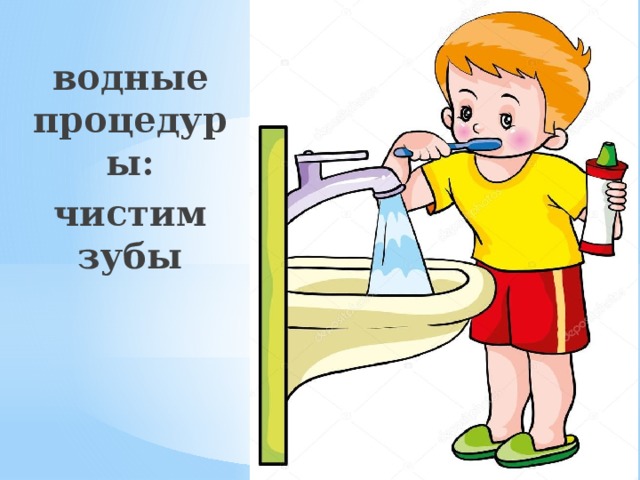 водные процедуры: чистим зубы 