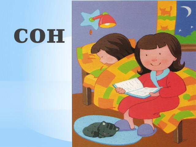 сон 