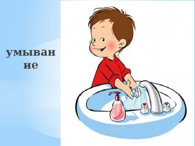 умывание 