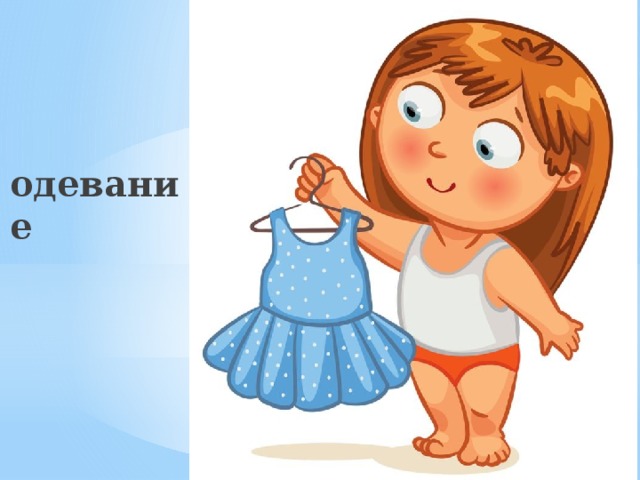  одевание 