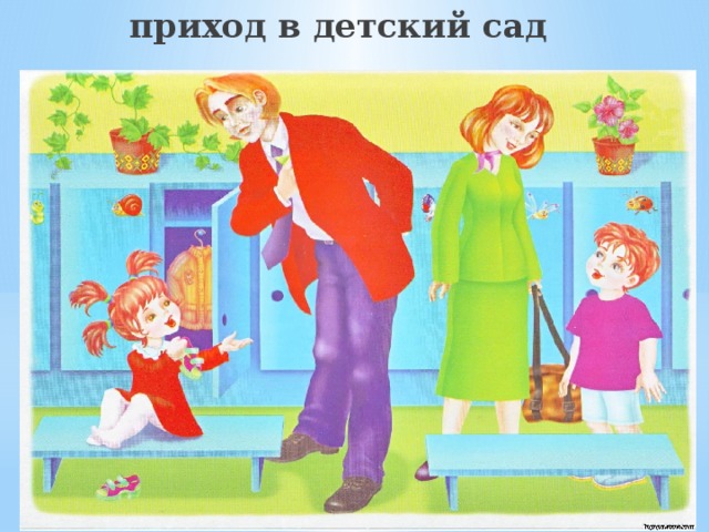 приход в детский сад 