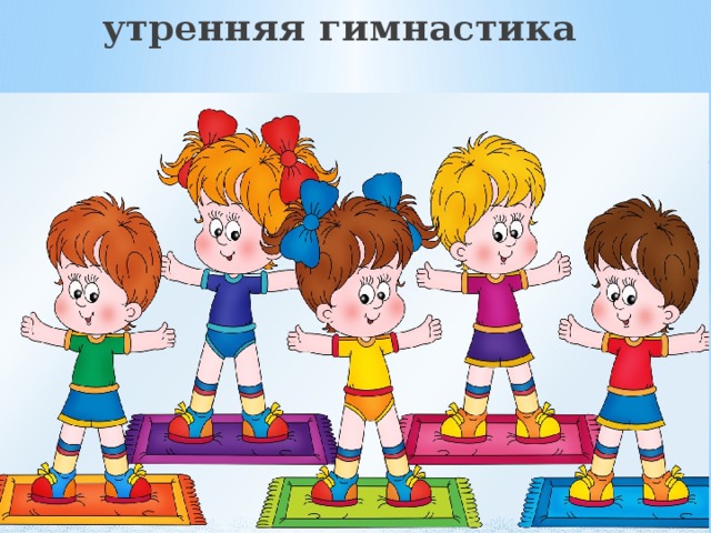 утренняя гимнастика 