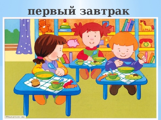 первый завтрак 