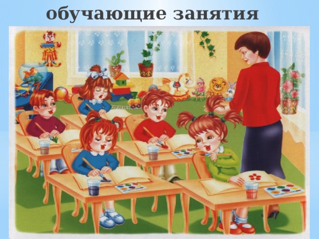 обучающие занятия 