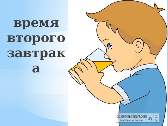 время второго завтрака 