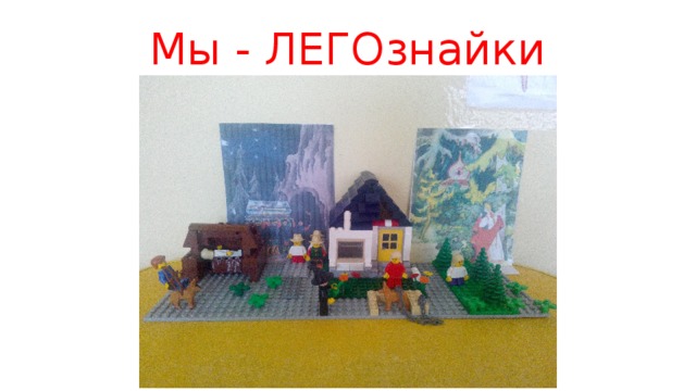 Мы - ЛЕГОзнайки 