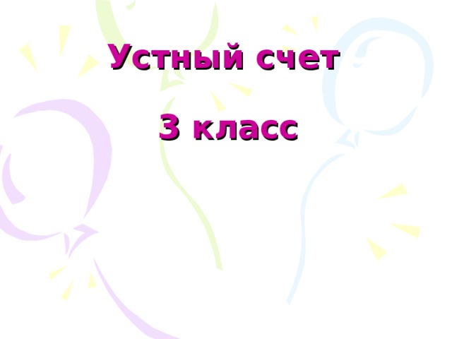 Устный счет   3 класс 