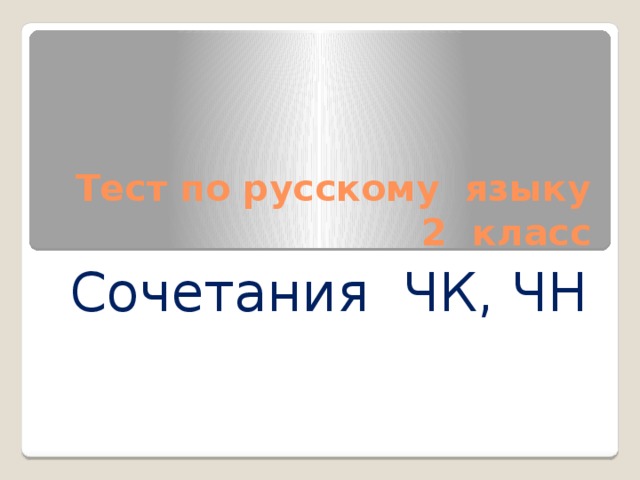Тест по русскому языку  2 класс Сочетания ЧК, ЧН 