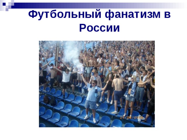 Футбольный фанатизм в России 