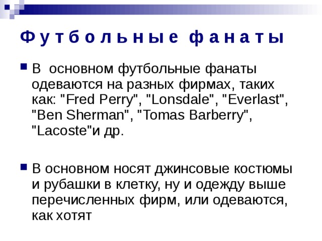 Ф у т б о л ь н ы е ф а н а т ы В  основном футбольные фанаты одеваются на разных фирмах, таких как: 