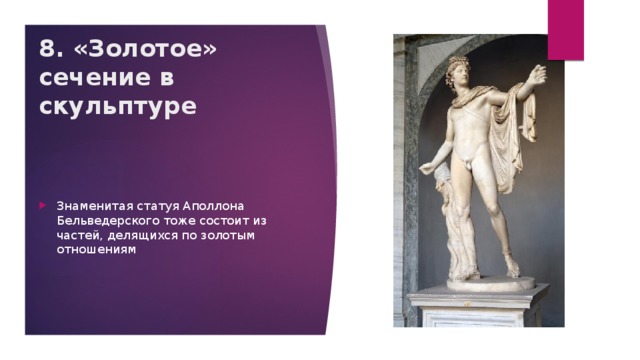 8. «Золотое» сечение в скульптуре Знаменитая статуя Аполлона Бельведерского тоже состоит из частей, делящихся по золотым отношениям 