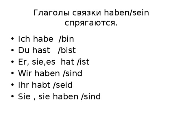 Глаголы связки haben/sein спрягаются. Ich habe /bin Du hast /bist Er, sie,es hat /ist Wir haben /sind Ihr habt /seid Sie , sie haben /sind 