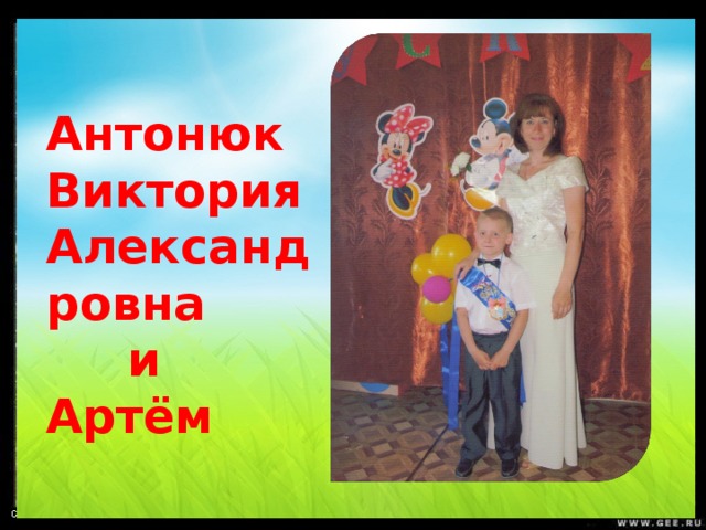 Антонюк Виктория Александровна  и Артём 
