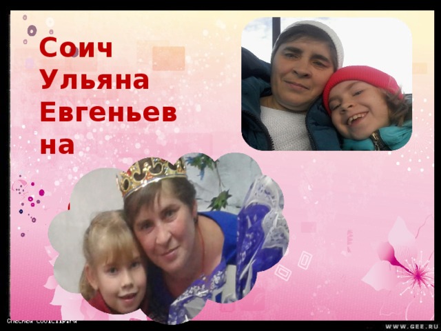 Соич Ульяна Евгеньевна  и  София 