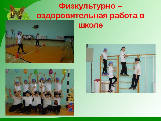Физкультурно – оздоровительная работа в школе 
