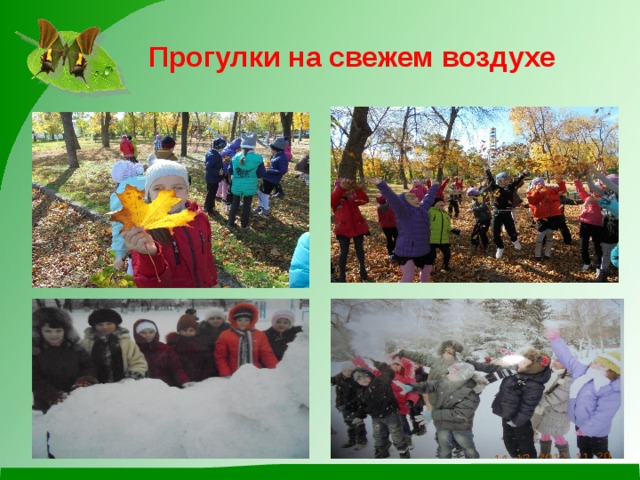  Прогулки на свежем воздухе 