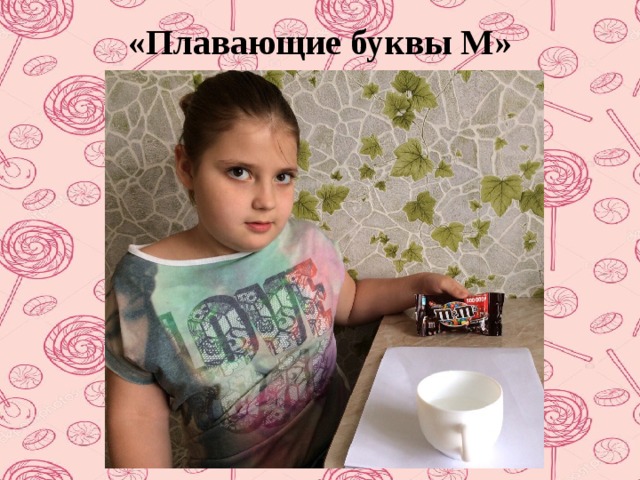 «Плавающие буквы М» 