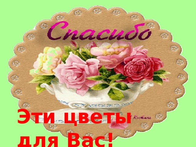 Эти цветы для Вас! 