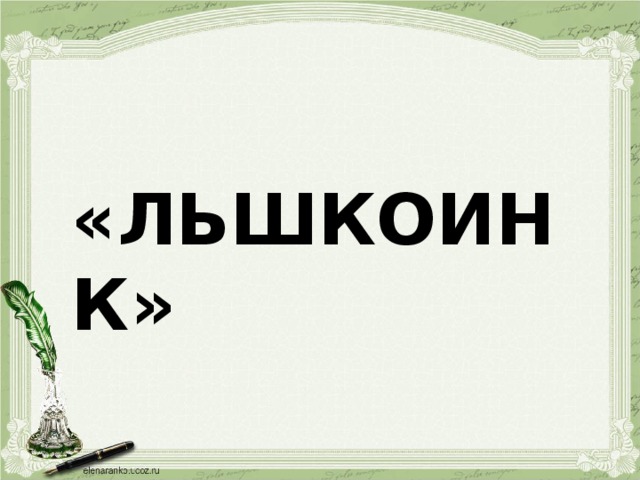 «ЛЬШКОИНК» 