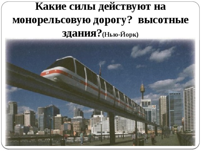 Какие силы действуют на монорельсовую дорогу? высотные здания? (Нью-Йорк) 