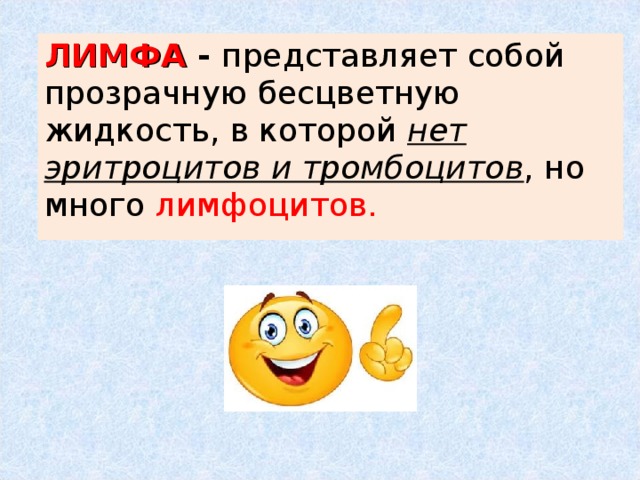 ЛИМФА - представляет собой прозрачную бесцветную жидкость, в которой нет эритроцитов и тромбоцитов , но много лимфоцитов .  