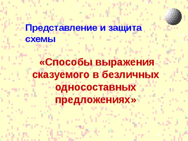 Представление и защита схемы   «Способы выражения сказуемого в безличных односоставных предложениях» 