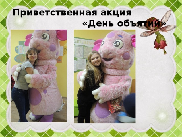Приветственная акция «День объятий» 