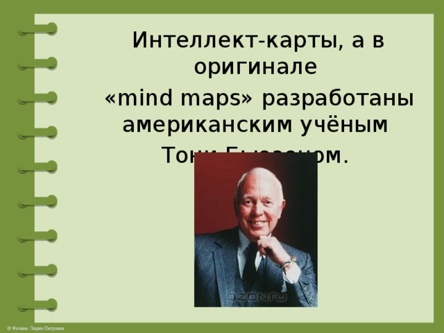 Интеллект-карты, а в оригинале  «mind maps» разработаны американским учёным Тони Бьюзеном.