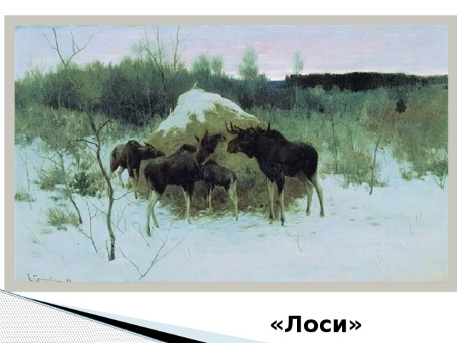 «Лоси» 