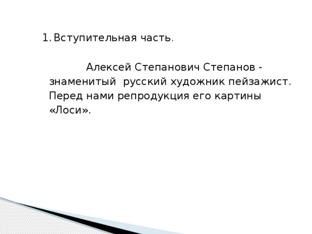 Вступительная часть .  Алексей Степанович Степанов - знаменитый русский художник пейзажист. Перед нами репродукция его картины «Лоси». 