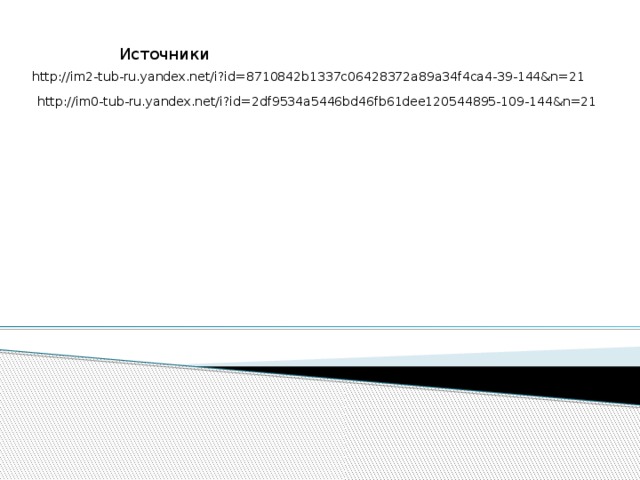 Источники http://im2-tub-ru.yandex.net/i?id=8710842b1337c06428372a89a34f4ca4-39-144&n=21 http://im0-tub-ru.yandex.net/i?id=2df9534a5446bd46fb61dee120544895-109-144&n=21 