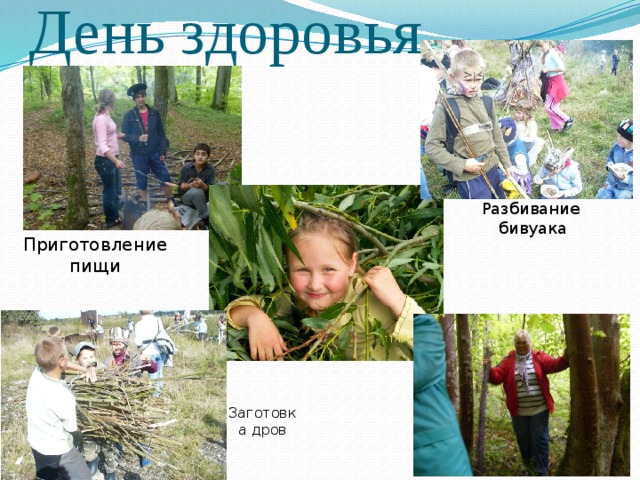 День здоровья Разбивание бивуака Приготовление пищи Заготовка дров 
