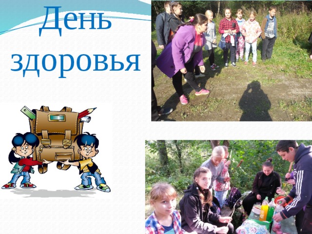 День здоровья 