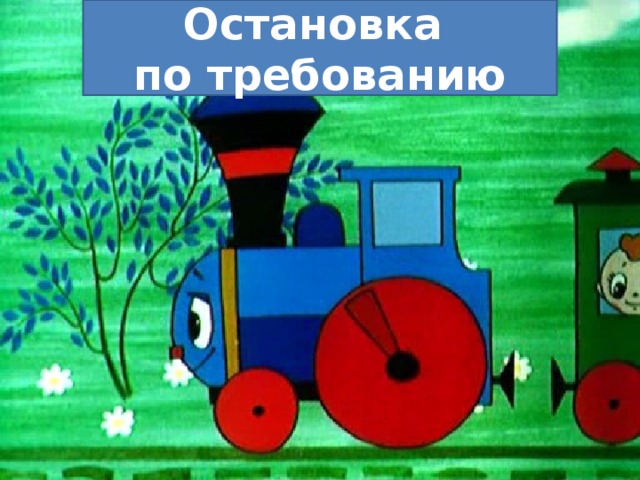 Остановка по требованию 
