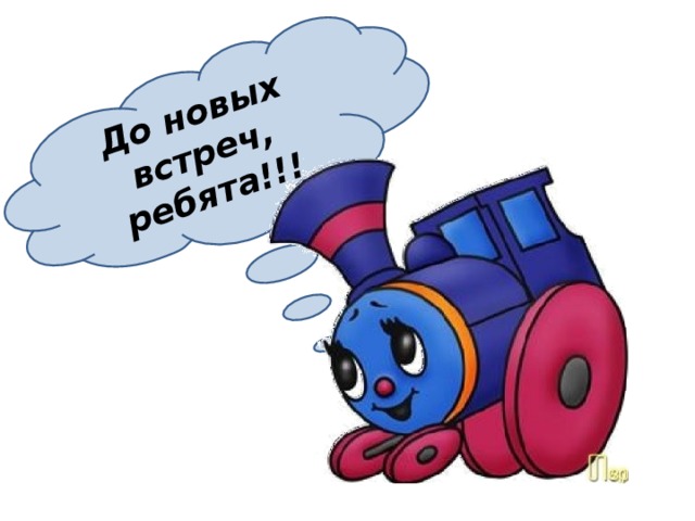 До новых встреч, ребята!!! 