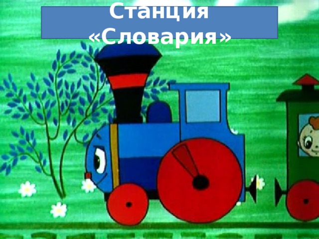 Станция «Словария» 