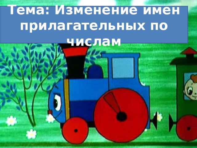 Тема: Изменение имен прилагательных по числам 