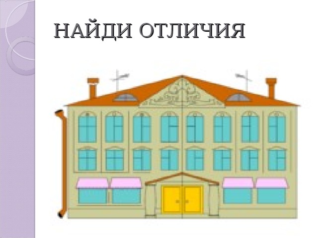 НАЙДИ ОТЛИЧИЯ 
